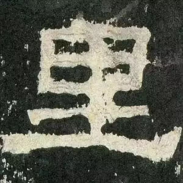 《张迁碑》高清鉴赏 历代书法 第59张