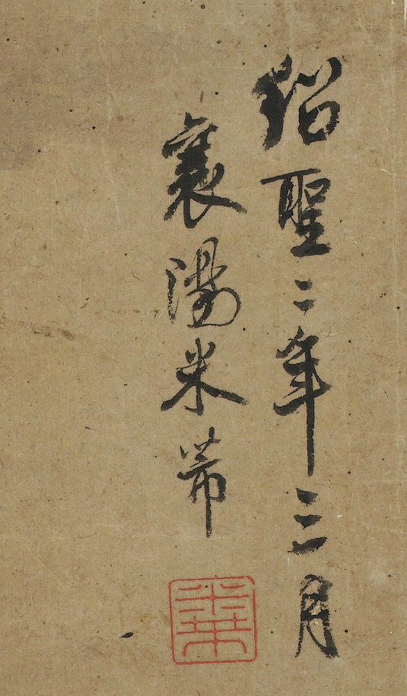 米芾《听瀑图》（传） 历代国画 第4张