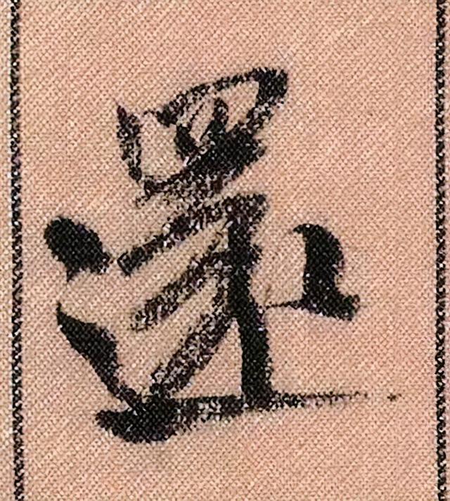 米芾《蜀素帖》108个高清单字 历代书法 第51张