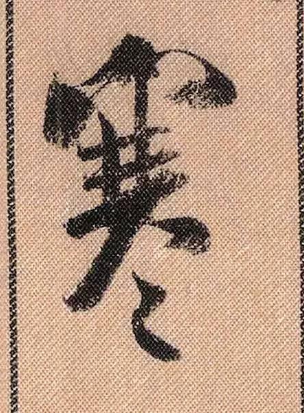 米芾《蜀素帖》108个高清单字 历代书法 第61张