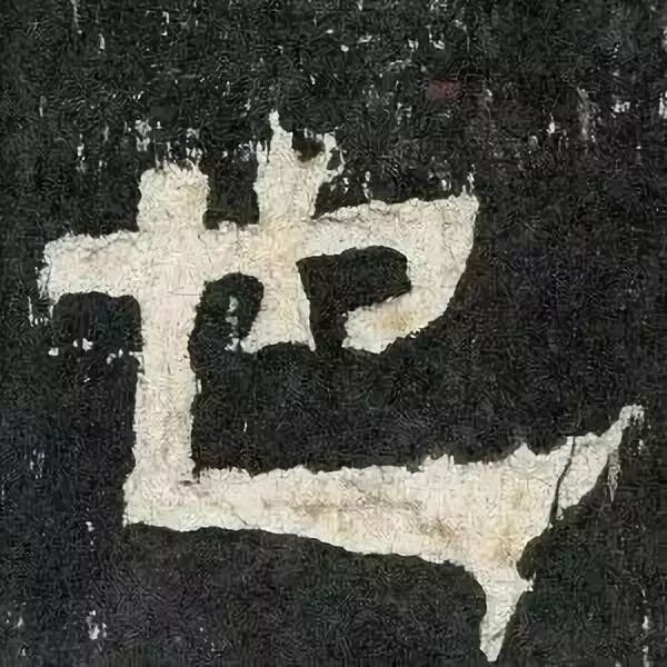 《张迁碑》高清鉴赏 历代书法 第12张