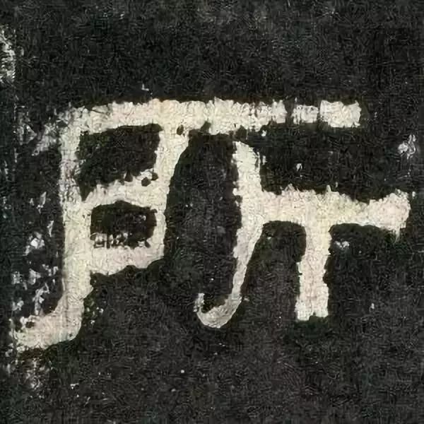 《张迁碑》高清鉴赏 历代书法 第85张