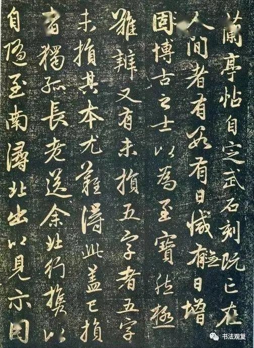 赵孟頫《兰亭十三跋》 历代书法 第1张