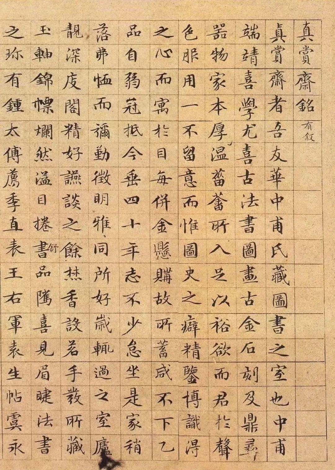 文徵明小楷《真赏斋铭有叙》 历代书法 第2张