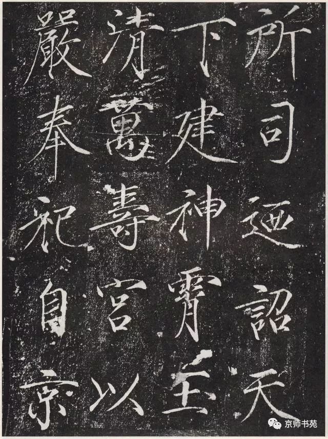 赵佶《宣和御书-神霄玉清万寿宫诏》墨拓 历代书法 第9张