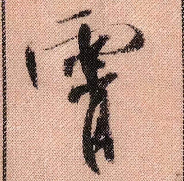 米芾《蜀素帖》108个高清单字 历代书法 第84张