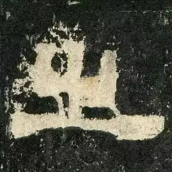 《张迁碑》高清鉴赏 历代书法 第76张