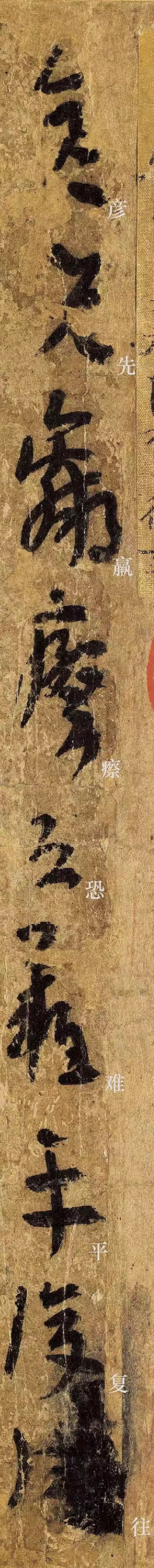 《平复帖》单字放大版欣赏(含启功释文) 历代书法 第6张-墨韵书香 《平复帖》单字放大版欣赏(含启功释文) 历代书法 第6张