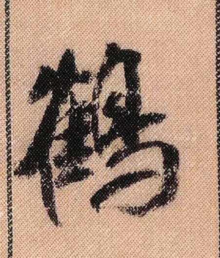 米芾《蜀素帖》108个高清单字 历代书法 第47张