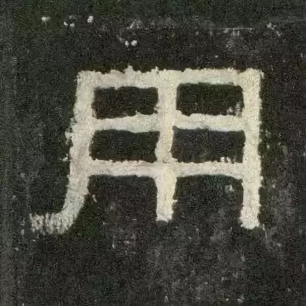 《张迁碑》高清鉴赏 历代书法 第47张