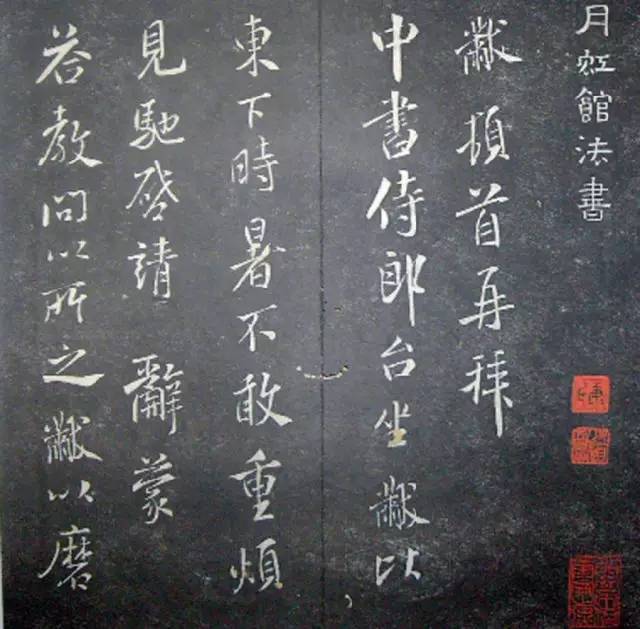 宋.米芾《月虹馆法书》行书 历代书法 第16张