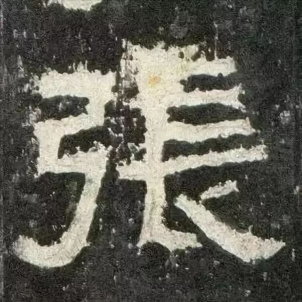 《张迁碑》高清鉴赏 历代书法 第45张