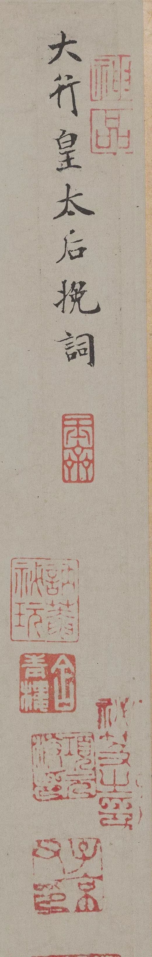 米芾《向太后挽词帖》 历代书法 第2张