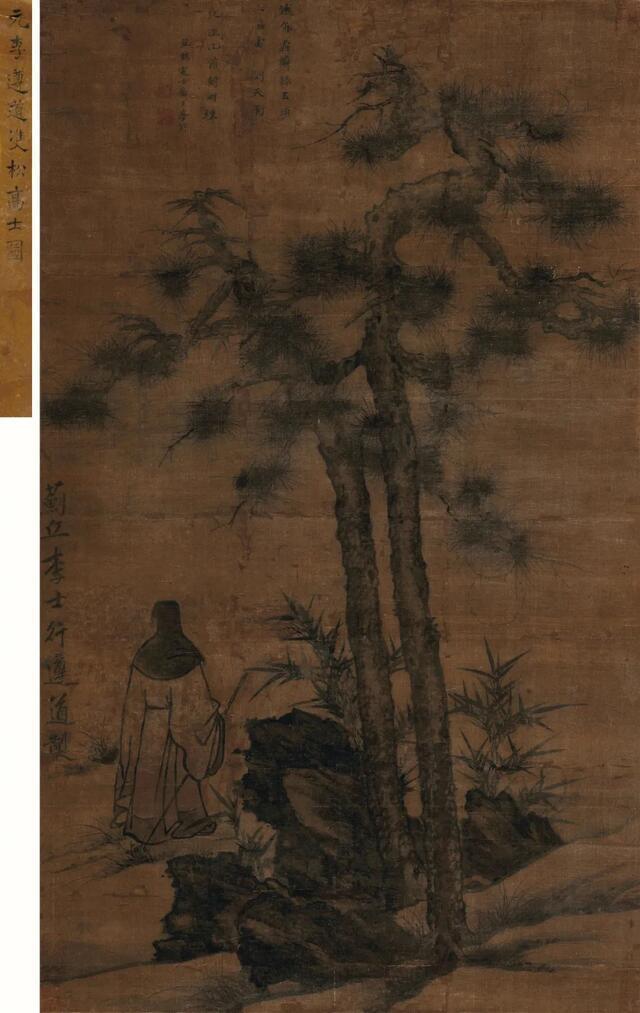 李士行《双松高士图》 历代书法 第1张