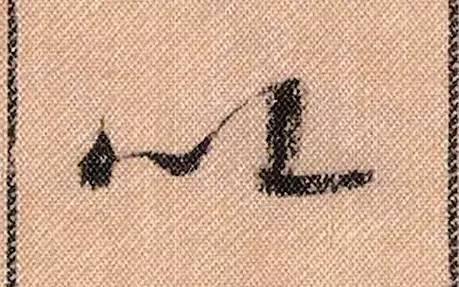 米芾《蜀素帖》108个高清单字 历代书法 第90张