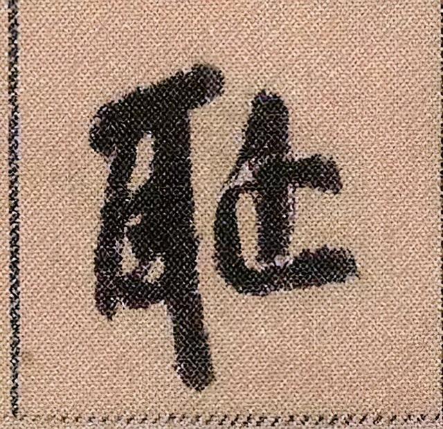 米芾《蜀素帖》108个高清单字 历代书法 第11张