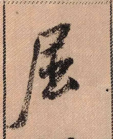 米芾《蜀素帖》108个高清单字 历代书法 第12张