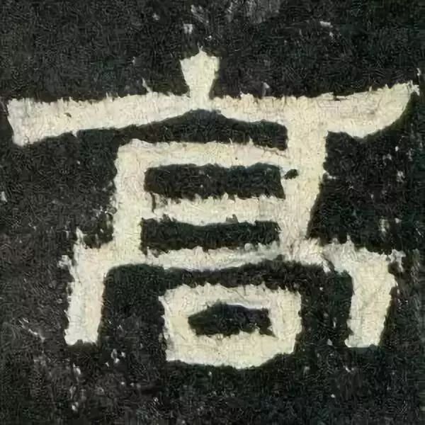 《张迁碑》高清鉴赏 历代书法 第40张