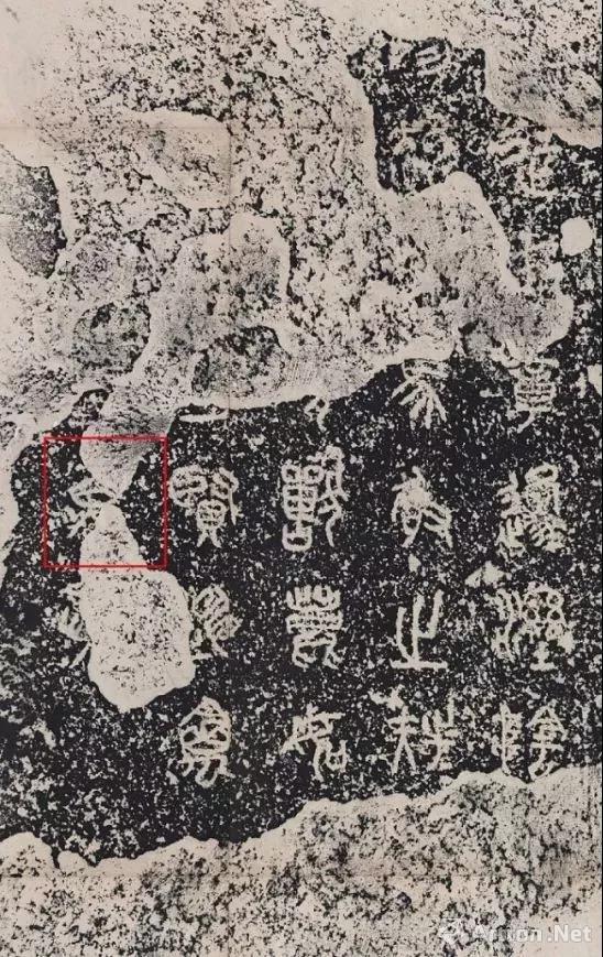 关于明清时期的《石鼓文》拓本 历代书法 第8张