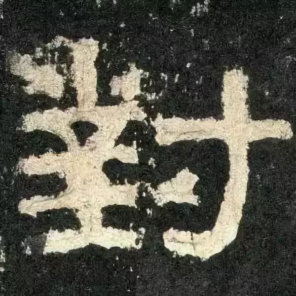 《张迁碑》高清鉴赏 历代书法 第90张