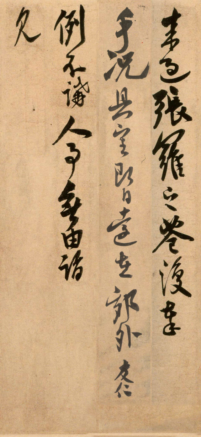 米友仁《动止持福帖》 历代书法 第4张