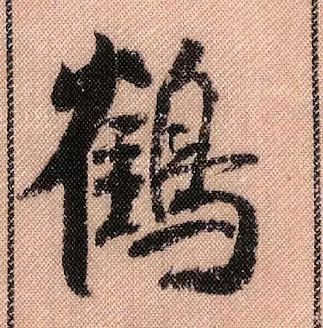 米芾《蜀素帖》108个高清单字 历代书法 第81张