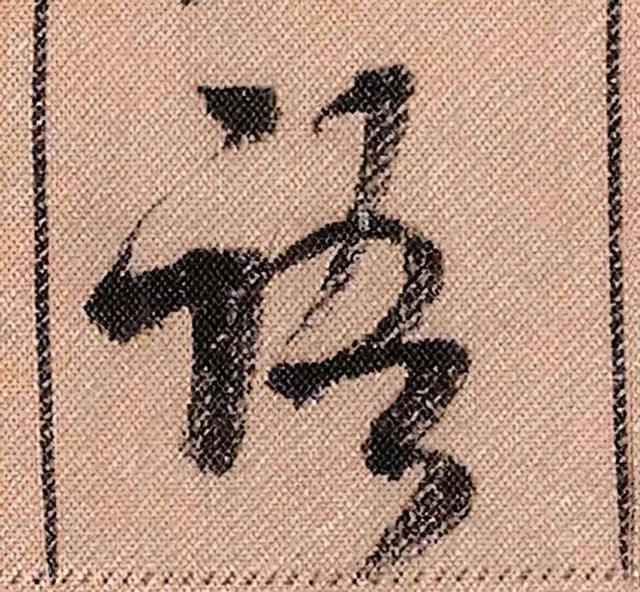 米芾《蜀素帖》108个高清单字 历代书法 第101张