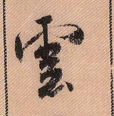 米芾《蜀素帖》108个高清单字 历代书法 第96张