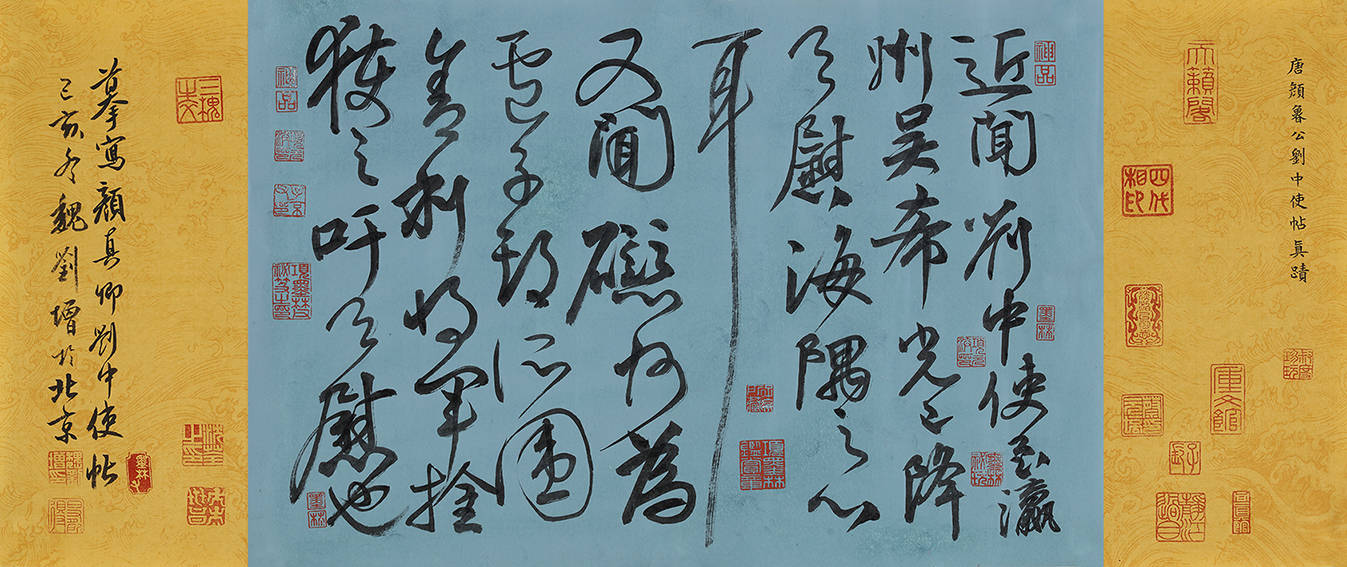 唐.颜真卿行书《刘中使帖》 历代书法 第1张