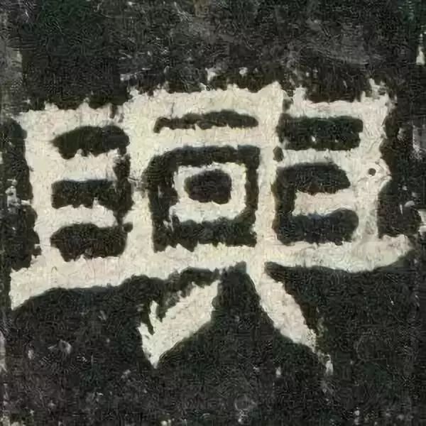 《张迁碑》高清鉴赏 历代书法 第43张