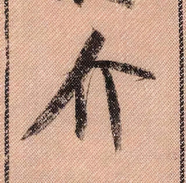 米芾《蜀素帖》108个高清单字 历代书法 第68张