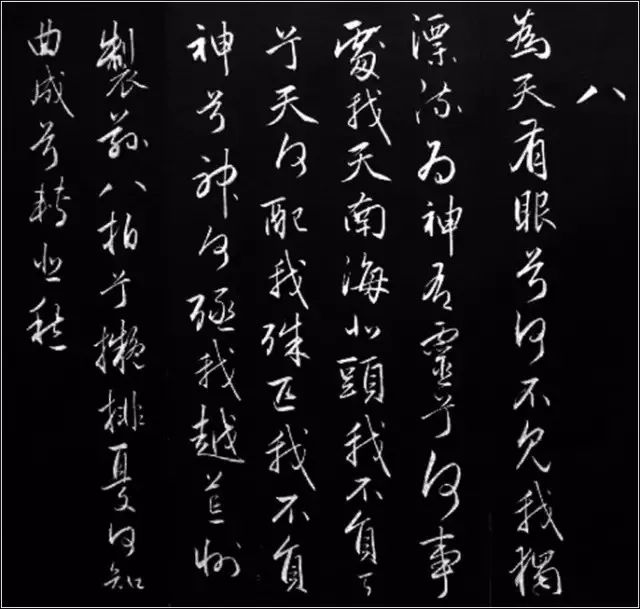 赵孟頫行草书《胡笳十八拍》高清 历代书法 第11张