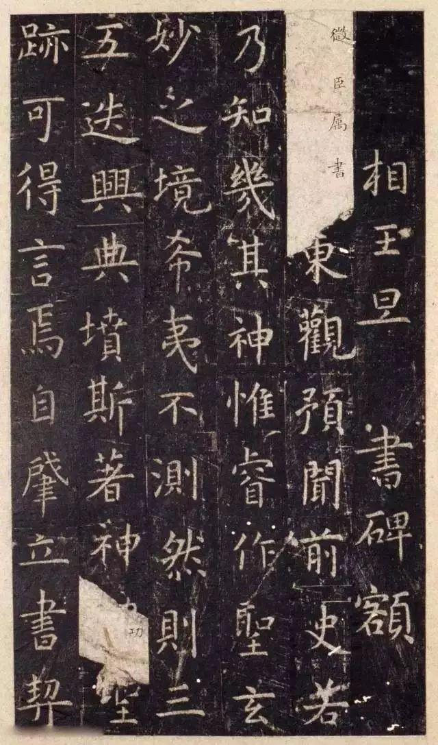 虞世南《陕本虞永兴孔子庙堂碑》 历代书法 第2张