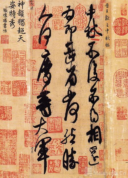 风格即人，字如其人——王献之《中秋帖》探析 历代书法 第1张