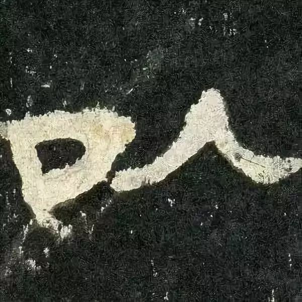 《张迁碑》高清鉴赏 历代书法 第28张