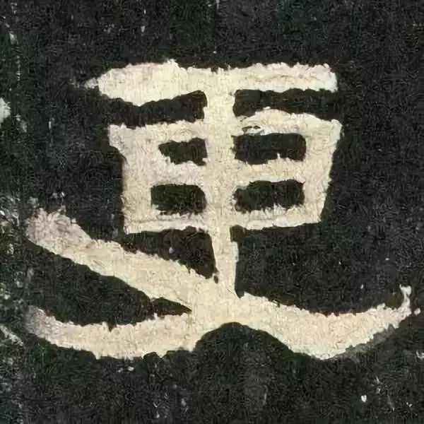 《张迁碑》高清鉴赏 历代书法 第91张