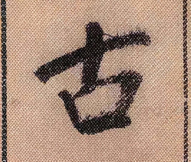 米芾《蜀素帖》108个高清单字 历代书法 第3张