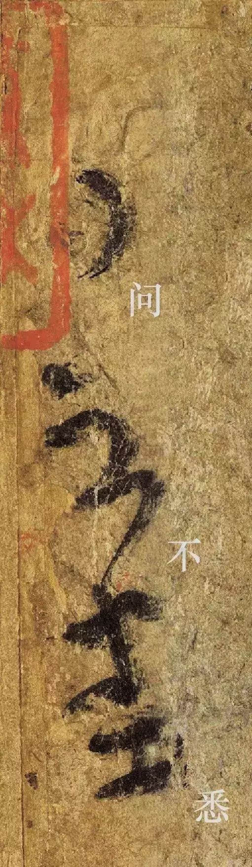 《平复帖》单字放大版欣赏（含启功释文） 历代书法 第14张