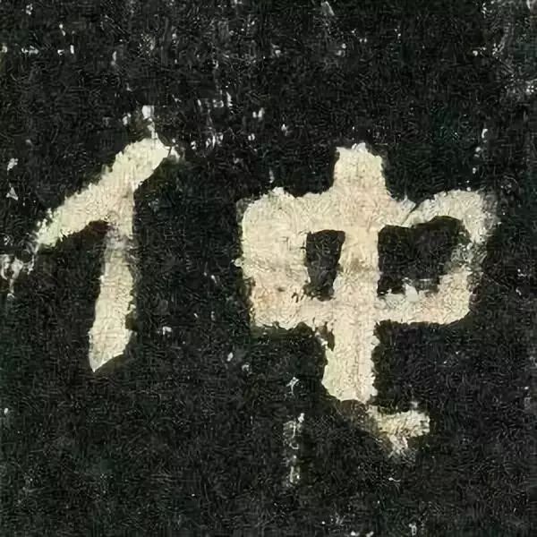 《张迁碑》高清鉴赏 历代书法 第27张