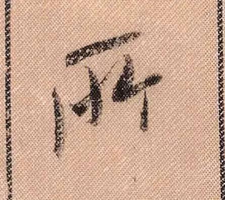 米芾《蜀素帖》108个高清单字 历代书法 第69张