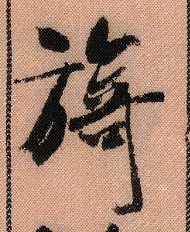 米芾《蜀素帖》108个高清单字 历代书法 第28张