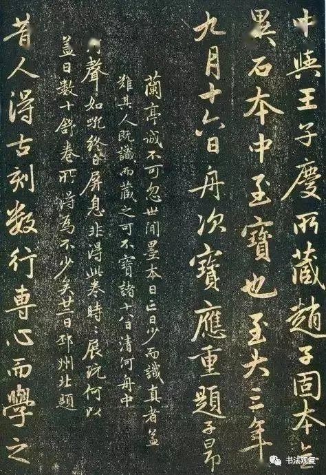 赵孟頫《兰亭十三跋》 历代书法 第4张