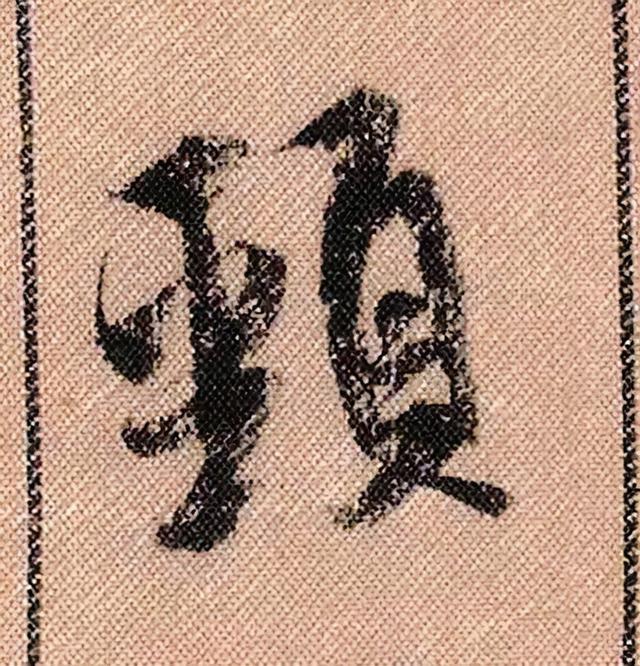 米芾《蜀素帖》108个高清单字 历代书法 第50张