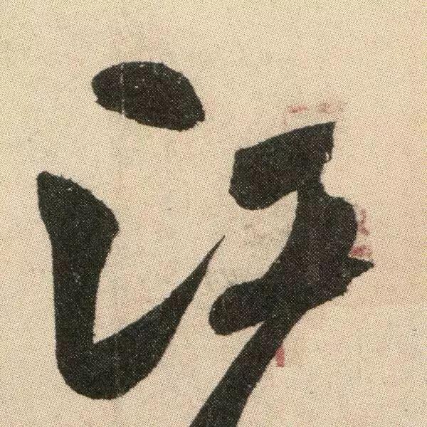 颜真卿《湖州帖》 历代书法 第5张