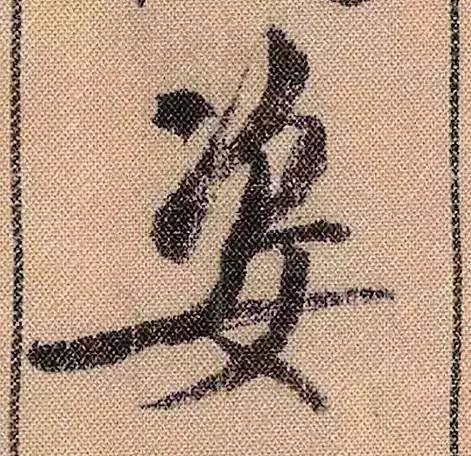 米芾《蜀素帖》108个高清单字 历代书法 第8张