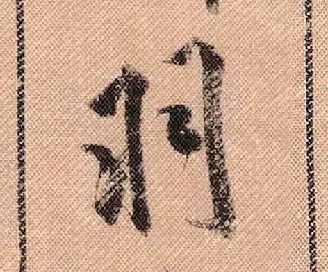 米芾《蜀素帖》108个高清单字 历代书法 第67张