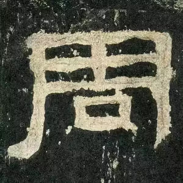 《张迁碑》高清鉴赏 历代书法 第19张