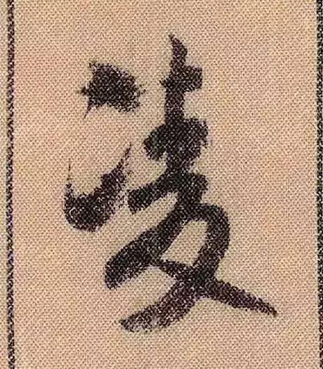 米芾《蜀素帖》108个高清单字 历代书法 第9张