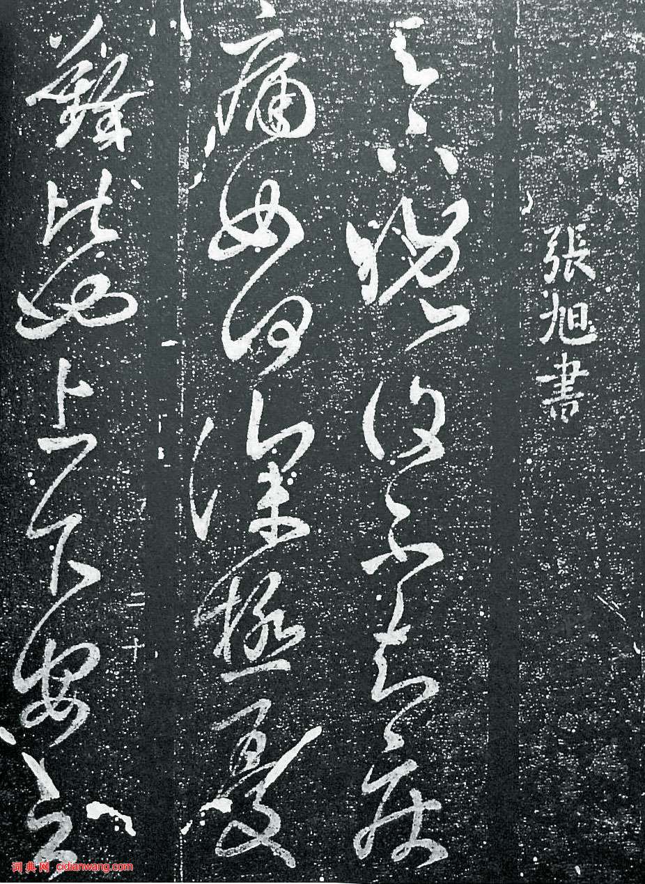 张旭《晚复帖》 历代书法 第1张