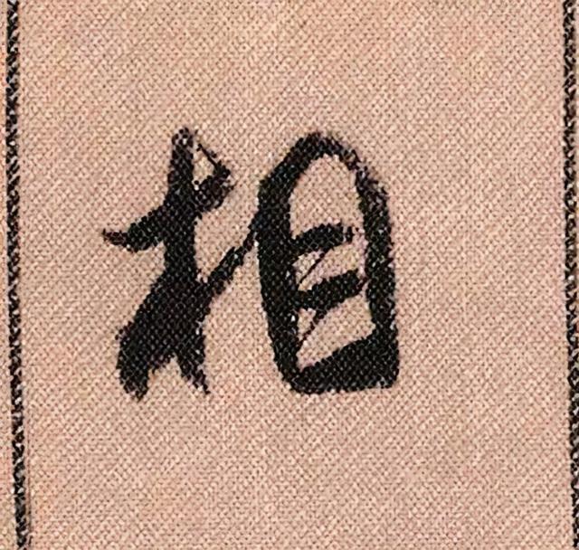 米芾《蜀素帖》108个高清单字 历代书法 第93张